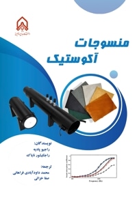 منسوجات آکوستیک